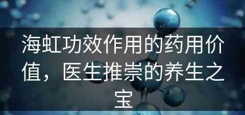 海虹功效作用的药用价值，医生推崇的养生之宝